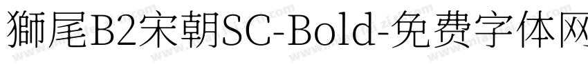 獅尾B2宋朝SC-Bold字体转换