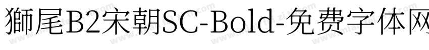 獅尾B2宋朝SC-Bold字体转换