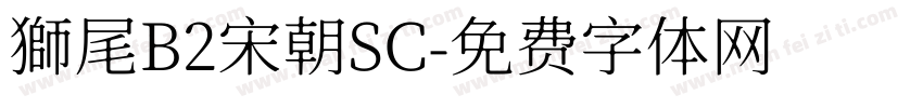 獅尾B2宋朝SC字体转换