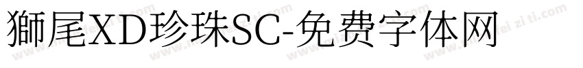 獅尾XD珍珠SC字体转换