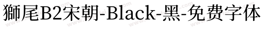 獅尾B2宋朝-Black-黑字体转换