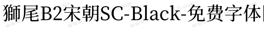 獅尾B2宋朝SC-Black字体转换