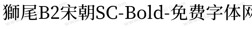 獅尾B2宋朝SC-Bold字体转换