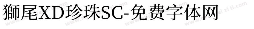 獅尾XD珍珠SC字体转换