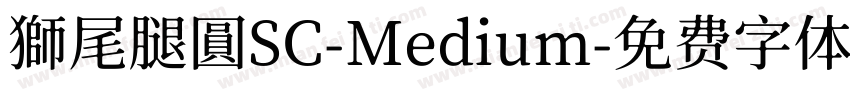 獅尾腿圓SC-Medium字体转换