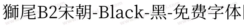 獅尾B2宋朝-Black-黑字体转换