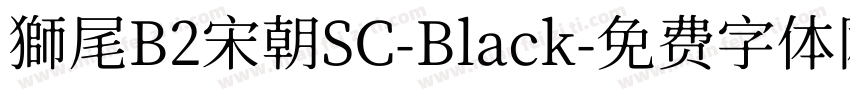 獅尾B2宋朝SC-Black字体转换