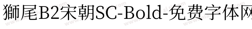 獅尾B2宋朝SC-Bold字体转换