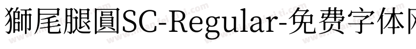 獅尾腿圓SC-Regular字体转换