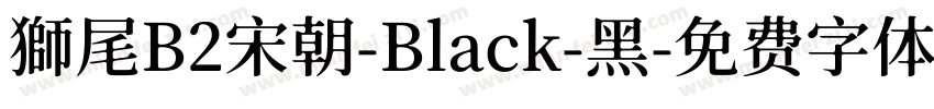 獅尾B2宋朝-Black-黑字体转换