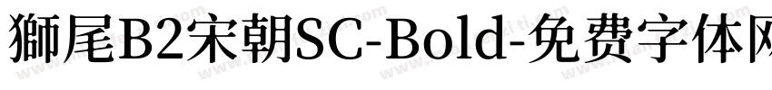 獅尾B2宋朝SC-Bold字体转换