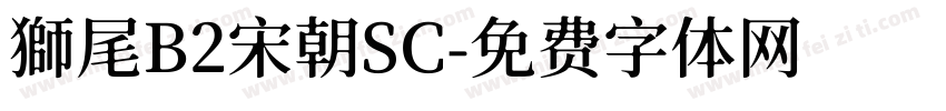 獅尾B2宋朝SC字体转换