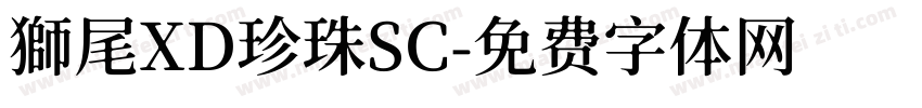 獅尾XD珍珠SC字体转换