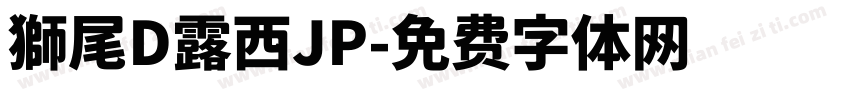 獅尾D露西JP字体转换