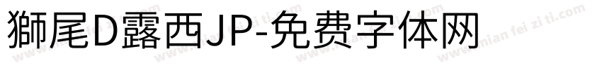 獅尾D露西JP字体转换