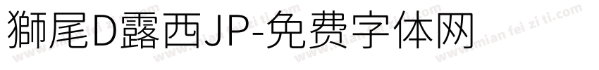 獅尾D露西JP字体转换