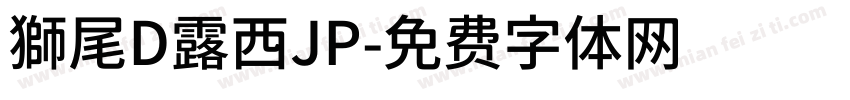 獅尾D露西JP字体转换