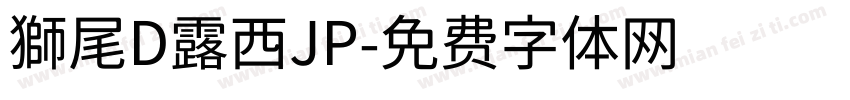 獅尾D露西JP字体转换