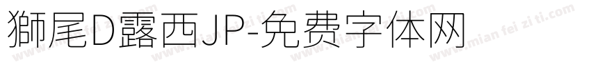 獅尾D露西JP字体转换