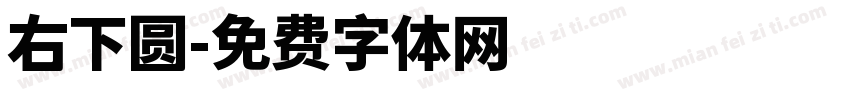 右下圆字体转换