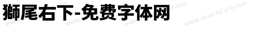 獅尾右下字体转换
