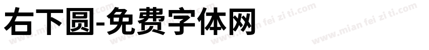 右下圆字体转换