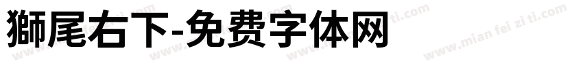 獅尾右下字体转换