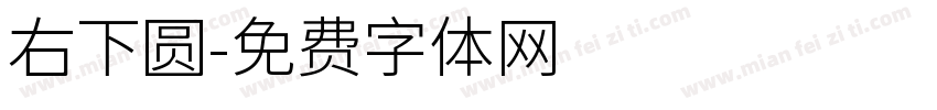 右下圆字体转换