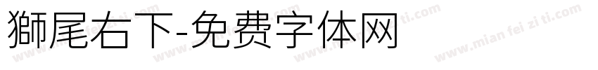 獅尾右下字体转换