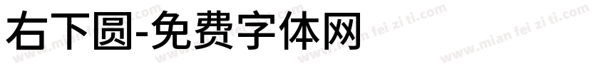 右下圆字体转换