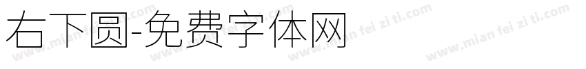 右下圆字体转换