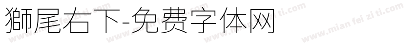 獅尾右下字体转换