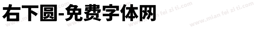 右下圆字体转换