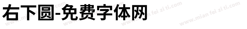 右下圆字体转换