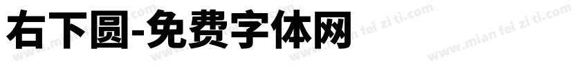 右下圆字体转换