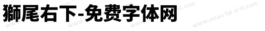 獅尾右下字体转换