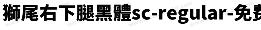 獅尾右下腿黑體sc-regular字体转换