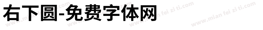 右下圆字体转换