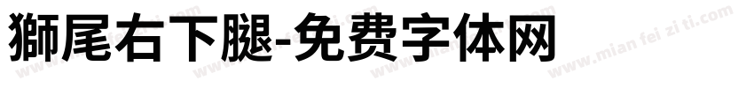獅尾右下腿字体转换
