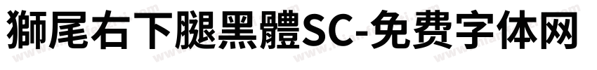 獅尾右下腿黑體SC字体转换