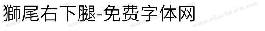 獅尾右下腿字体转换