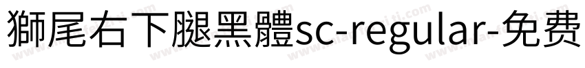 獅尾右下腿黑體sc-regular字体转换