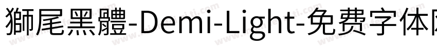 獅尾黑體-Demi-Light字体转换