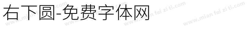 右下圆字体转换
