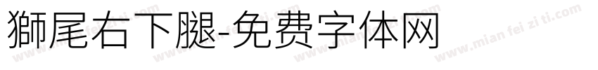獅尾右下腿字体转换