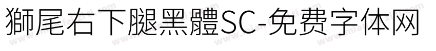 獅尾右下腿黑體SC字体转换