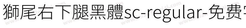 獅尾右下腿黑體sc-regular字体转换