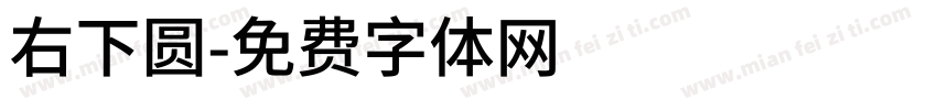 右下圆字体转换