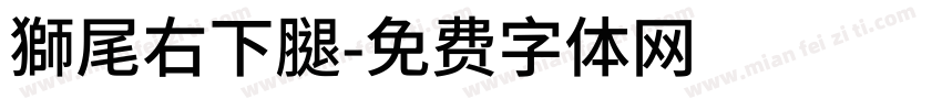 獅尾右下腿字体转换