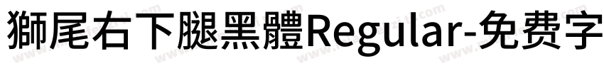 獅尾右下腿黑體Regular字体转换